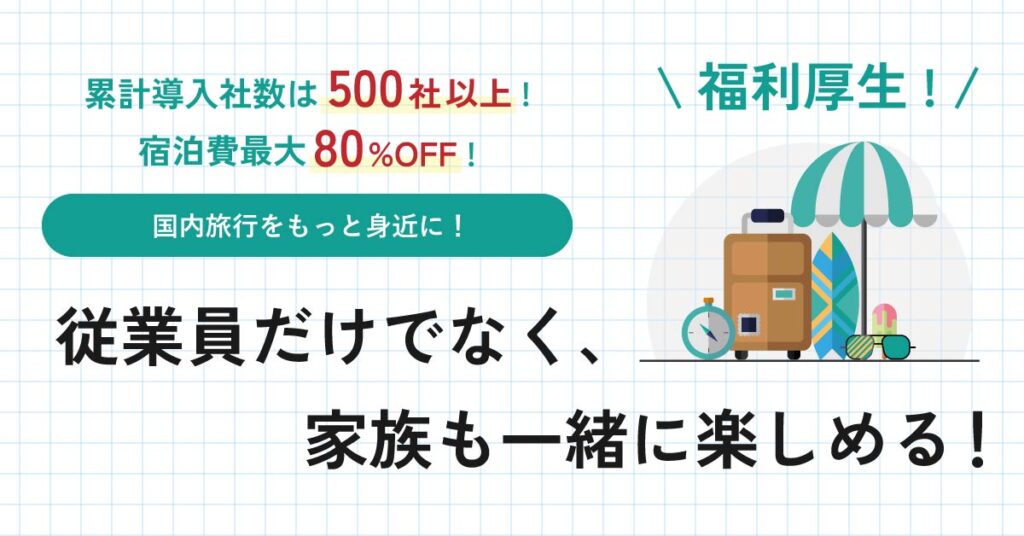 【累計導入社数は500社以上！宿泊費最大80%OFF！】従業員だけでなく、家族も一緒に楽しめる！福利厚生！