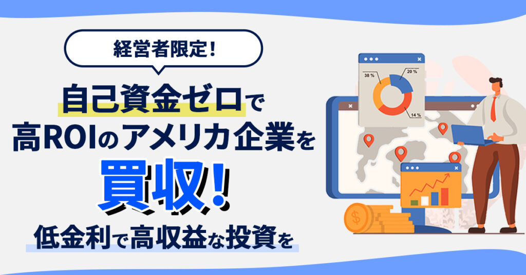 【経営者限定！】自己資金ゼロで高ROIのアメリカ企業を買収！