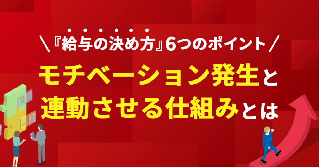 【9月4日(水)13時～】『給与の決め方』6つのポイント／モチベーション発生と連動させる仕組みとは