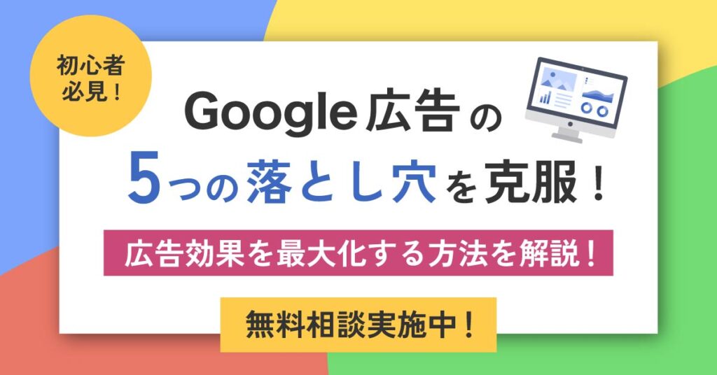 初心者必見！Google広告の5つの落とし穴を克服！広告効果を最大化する方法を解説！