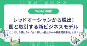 【9月平日開催】レッドオーシャンから脱出！国と取引する新ビジネスモデル～ここでしか聞けない「全く新しい官公庁への新規開拓手法」とは？～