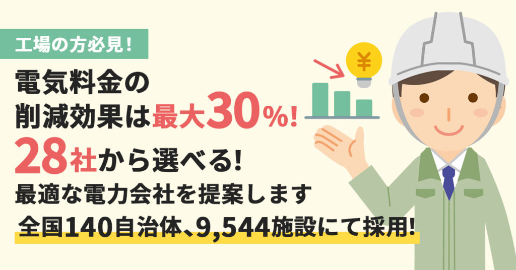 【工場の方必見！】電気料金の削減効果は最大30%！28社から選べる！最適な電力会社を提案します