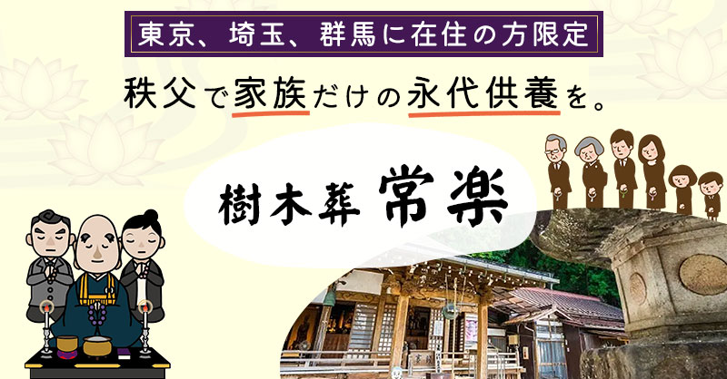 「東京、埼玉、群馬に在住の方限定」秩父で家族だけの永代供養を。樹木葬「常楽」