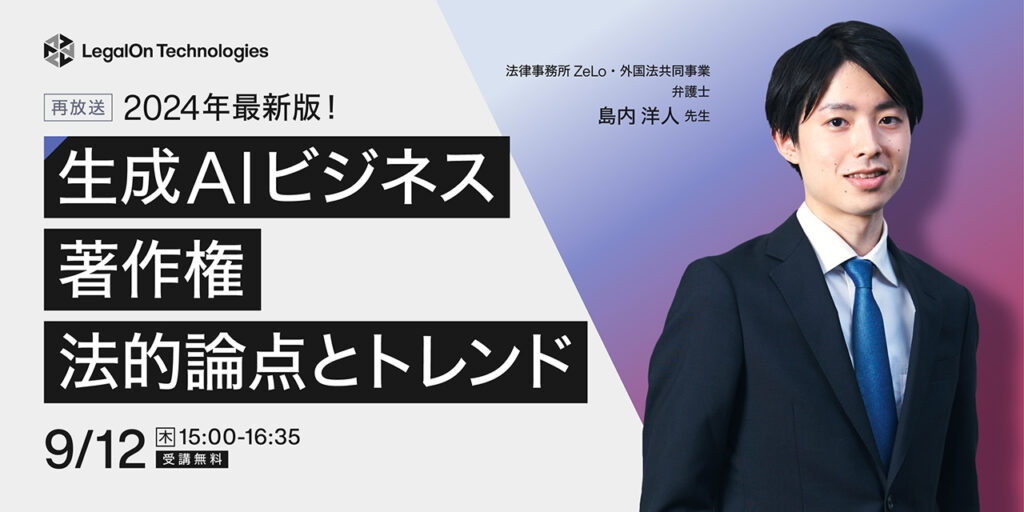 【9月12日(木)15時～】2024年最新版！生成AIビジネス×著作権 法的論点とトレンド