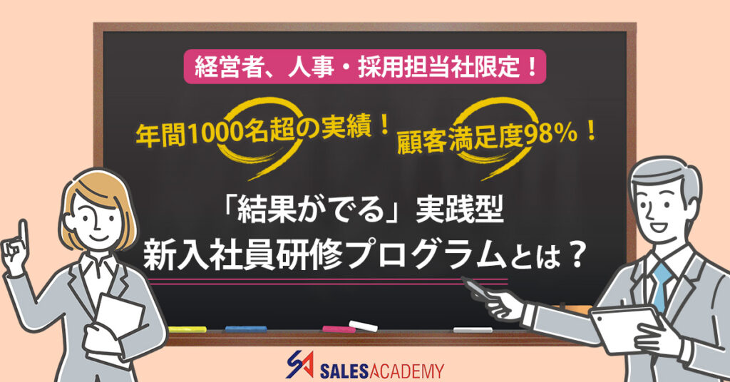 【年間1000名超の実績！ 顧客満足度98％！】「結果がでる」実践型新入社員研修プログラムとは？