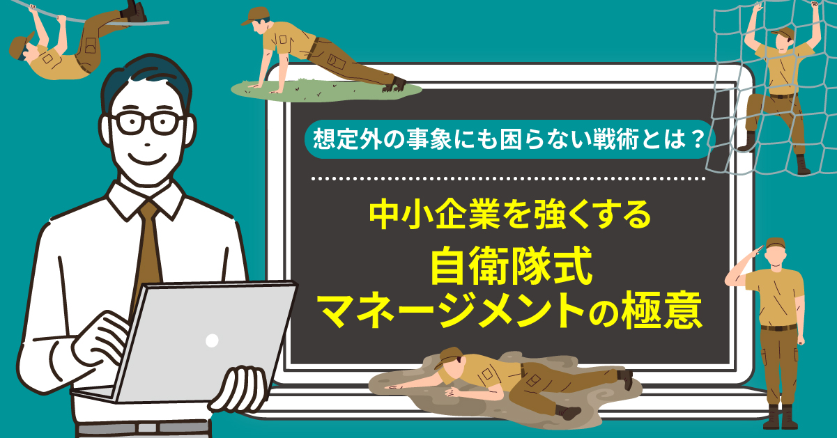 【9月4日(水)11時～】【想定外の事象にも困らない戦術とは？】中小企業を強くする自衛隊式マネージメントの極意