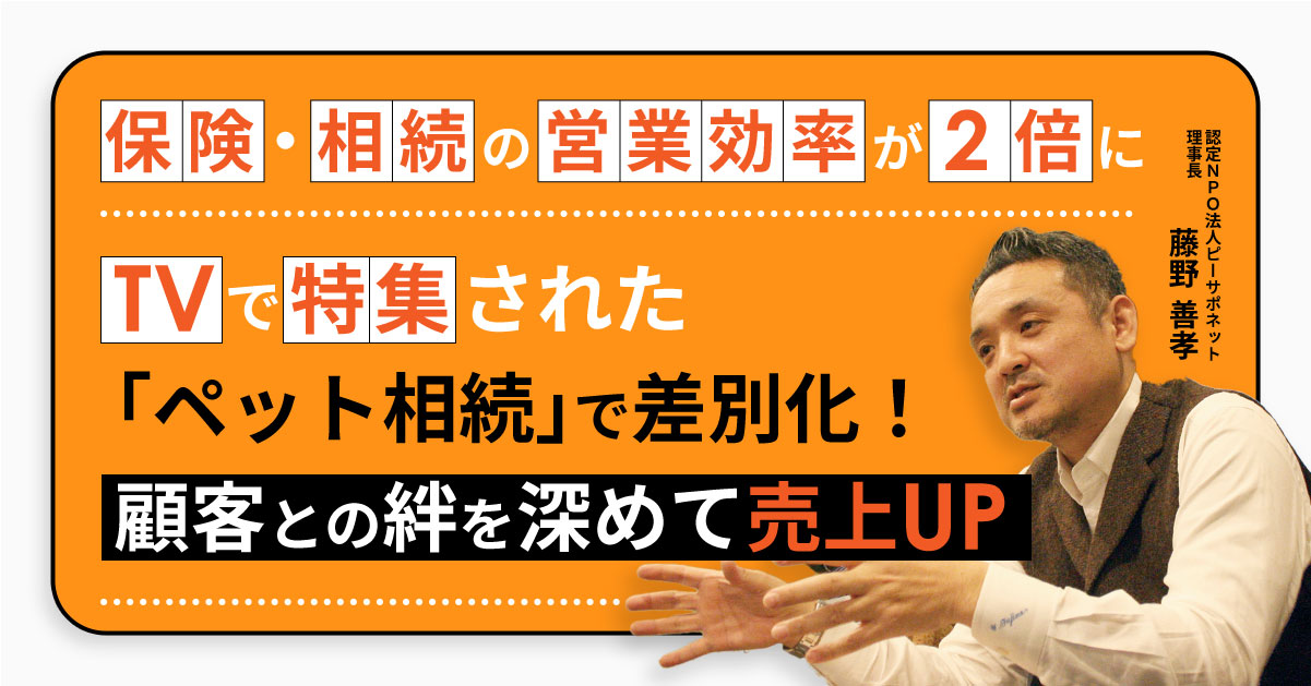 【9月5日(木)14時～】【保険・相続の営業効率が2倍に】TVで特集された「ペット相続」で差別化！顧客との絆を深めて売上UP