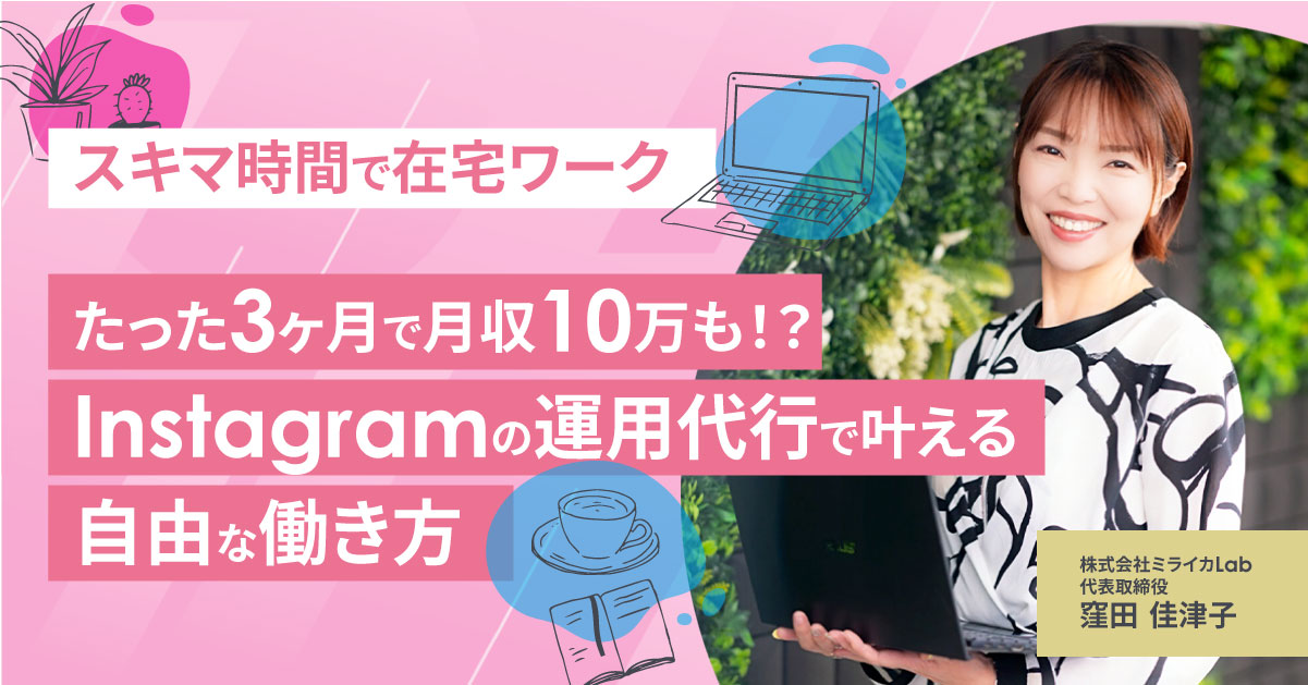 【8月25日(日)10時～】【スキマ時間で在宅ワーク】たった3ヶ月で月収10万も！？Instagramの運用代行で叶える自由な働き方