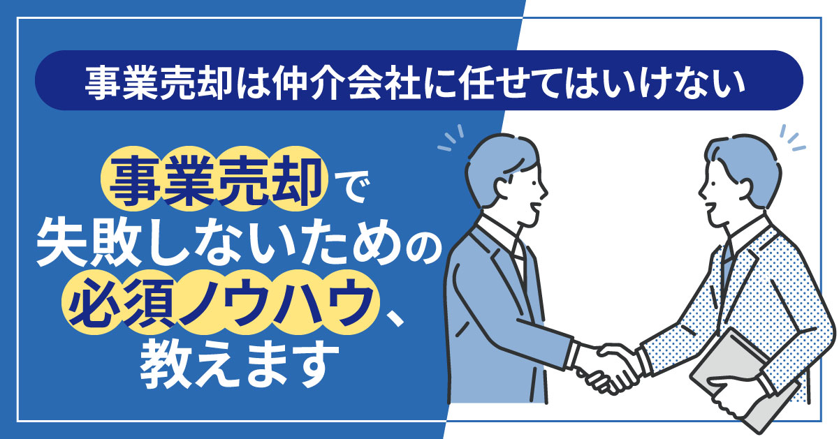 【8月28日(水)10時～】【事業売却は仲介会社に任せてはいけない】事業売却で失敗しないための必須ノウハウ、教えます