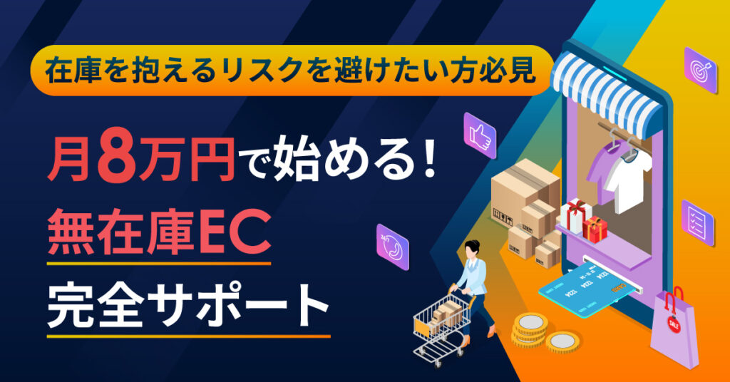 【在庫を抱えるリスクを避けたい方必見】月8万円で始める！無在庫EC完全サポート