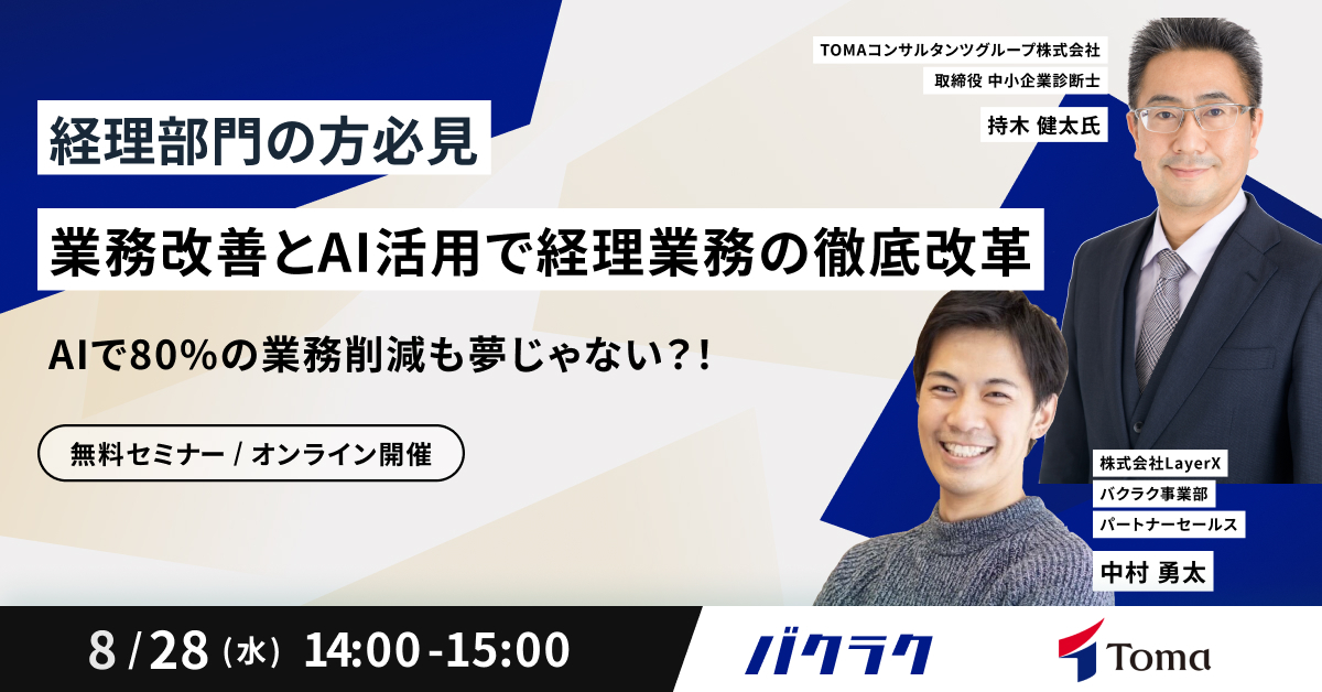 【8月28日(水)14時～】AIで80%の業務削減も夢じゃない？！業務改善とAI活用で経理業務の徹底改革