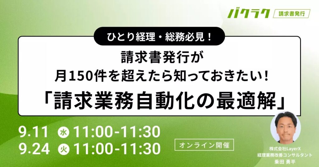 【9月11日(水)・24日(火)11時～】ひとり経理・総務必見！請求書発行が月150件を超えたら知っておきたい「請求業務自動化の最適解」