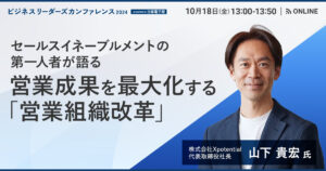 【10月18日(金)13時～】営業成果を最大化せよ／セールスイネーブルメントの第一人者が語る「営業組織改革」