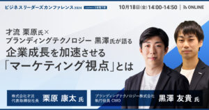 【10月18日(金)14時～】才流 栗原氏×ブランディングテクノロジー 黒澤氏が語る 企業成長を加速させる「マーケティング視点」とは