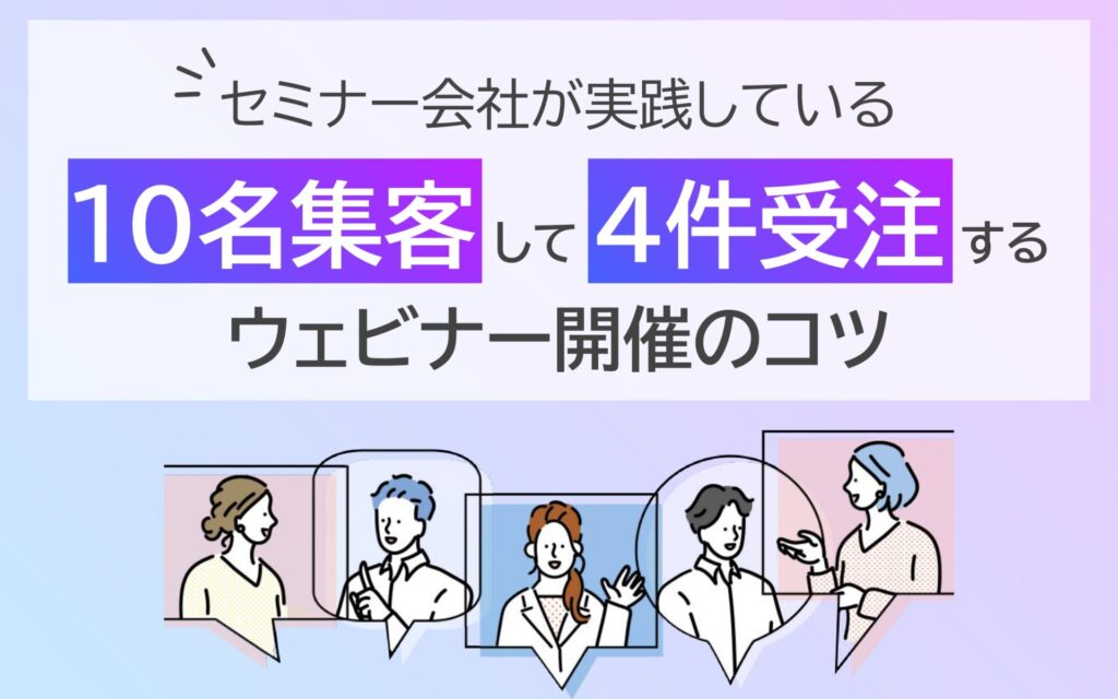 【4月11日(月)12時～】『売れる』ウェビナーの作り方とは？ウェビナーを成功に導く6つのステップをご紹介！