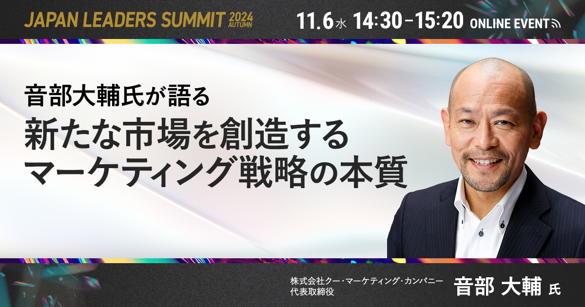 【11月6日(水)14時30分～】音部大輔氏が語る～新たな市場を創造するマーケティング戦略の本質～