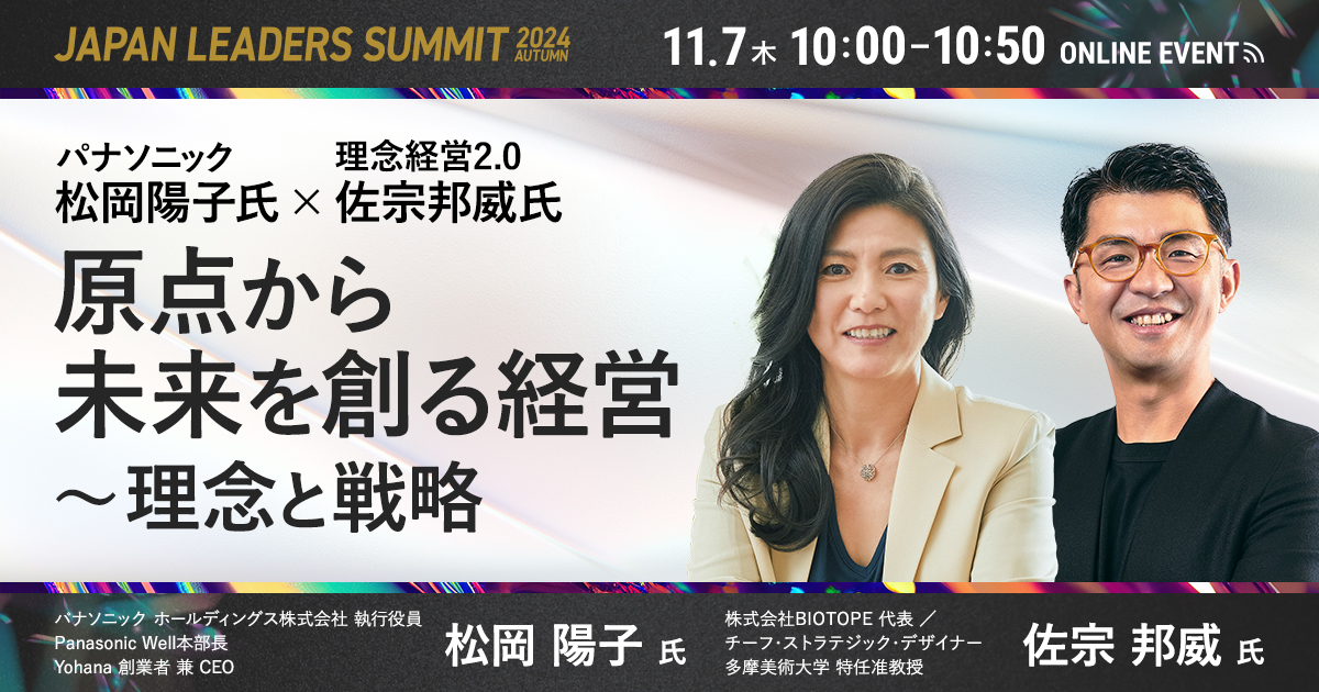 【11月7日(木)10時～】パナソニック 松岡陽子氏×理念経営2.0／佐宗邦威氏、原点から未来を創る経営〜理念と戦略