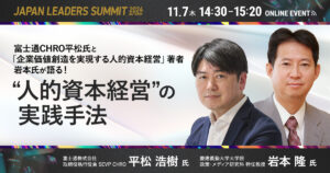 【11月7日(木)14時30分～】富士通CHRO平松氏と「企業価値創造を実現する人的資本経営」著者・岩本氏が語る！“人的資本経営”の実践手法