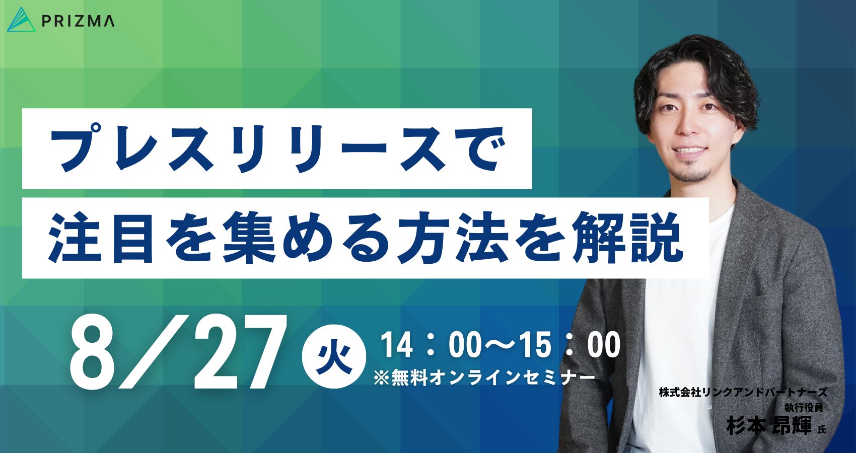 【8月27日(火)14時～】【成果実績2,500件超】新規顧客の獲得ができる『注目を集めるPR戦略』を公開