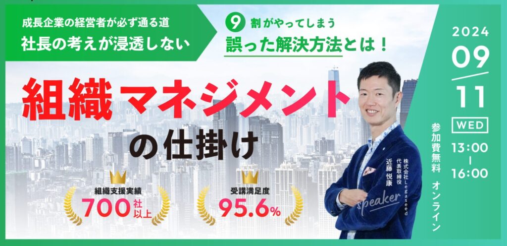 【9月11日(水)13時～】成長企業の経営者が必ず通る道／社長の考えが浸透しない9割がやってしまう誤った解決方法とは！～組織マネジメントの仕掛け～