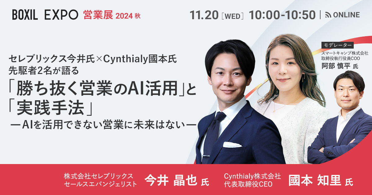 【11月20日(水)10時～】『AIを活用できない営業に未来はない』セレブリックス今井氏×Cynthialy國本氏 先駆者2名が語る「勝ち抜く営業のAI活用」と「実践手法」