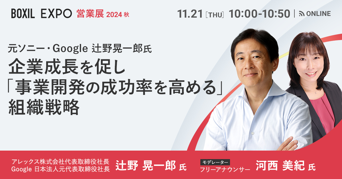 【11月21日(木)10時00分～】元ソニー・Google、辻野晃一郎氏／企業成長を促し「事業開発の成功率を高める」組織戦略