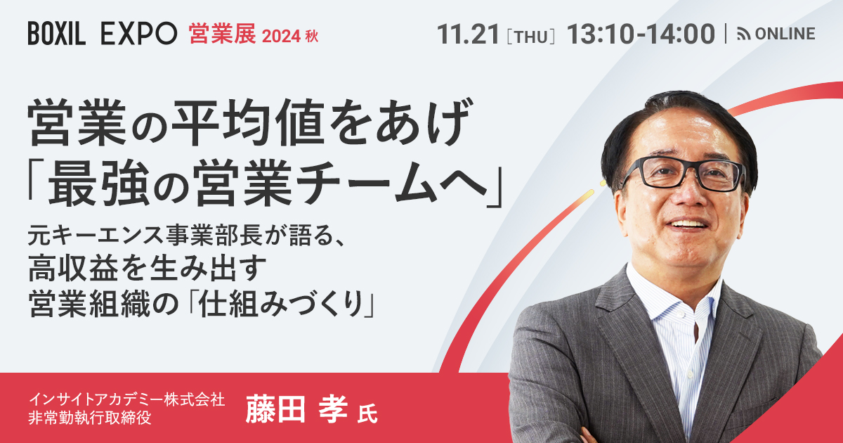 【11月21日(木)13時10分～】営業の平均値をあげ「最強の営業チームへ」～元キーエンス事業部長が語る、高収益を生み出す営業組織の「仕組みづくり」～