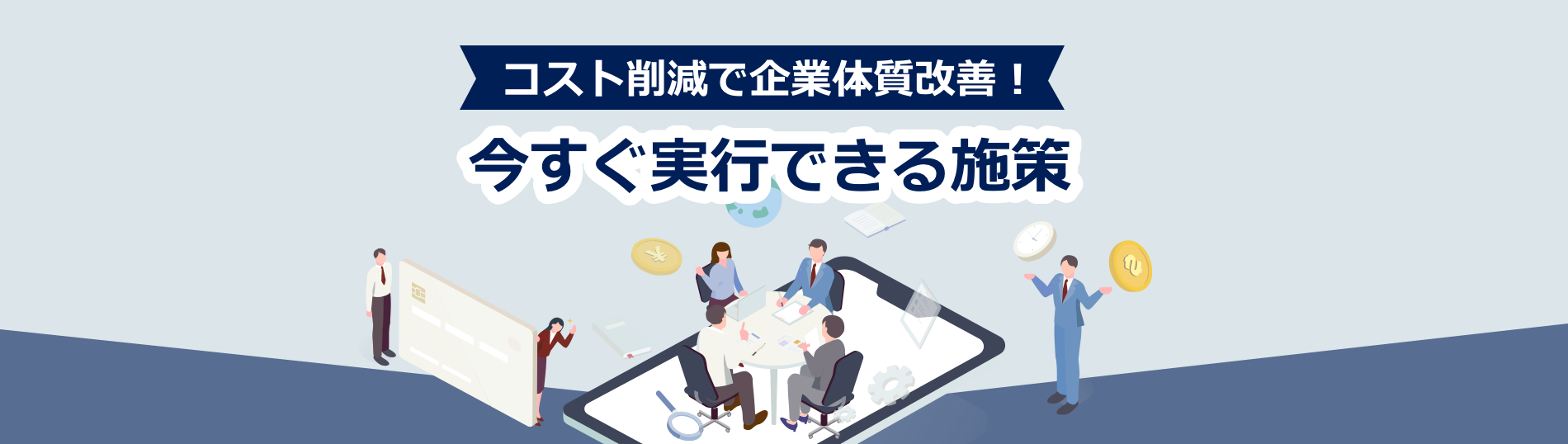 コスト削減で企業体質改善！今すぐ実行できる施策