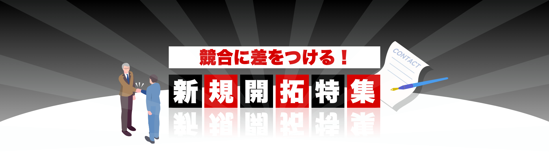 競合に差をつける！新規開拓特集