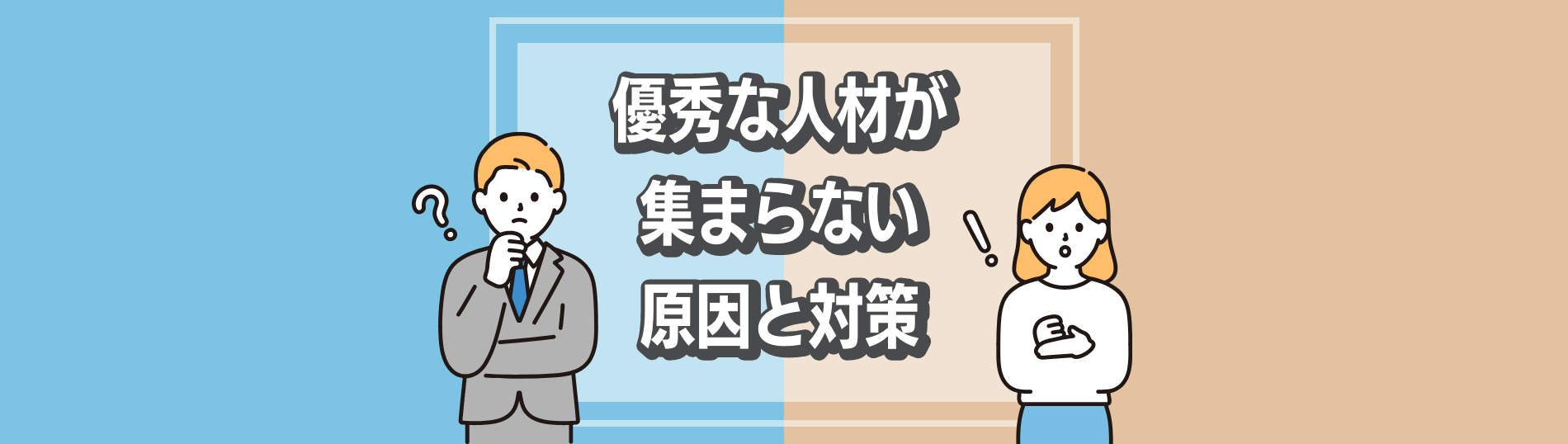 優秀な人材が集まらない原因と対策