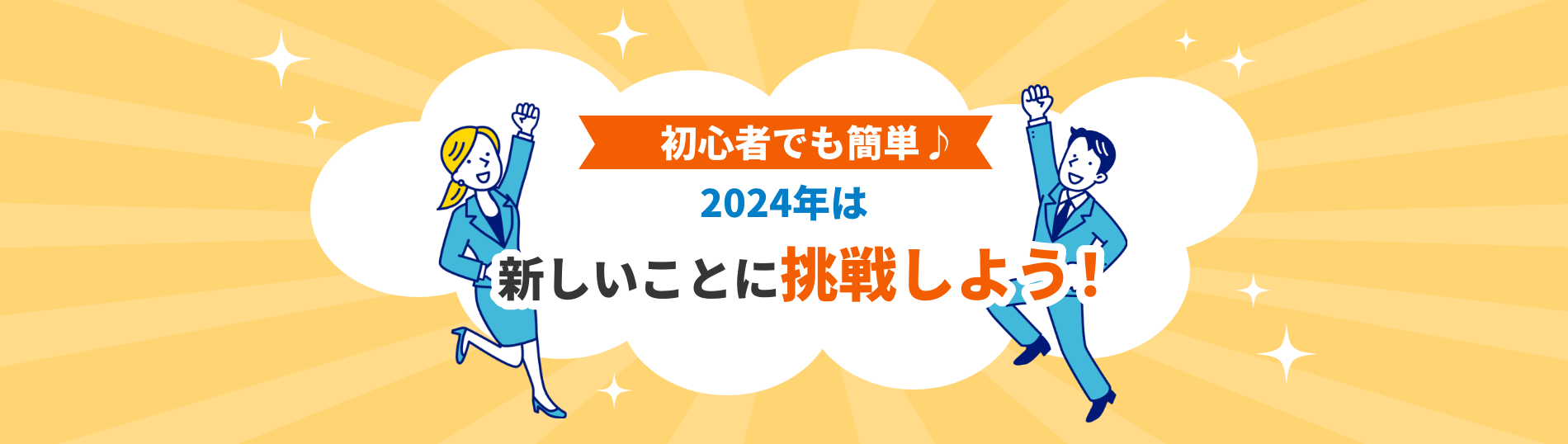 初心者でも簡単♪2024年は新しいことに挑戦しよう！