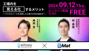 【9月12日(木)12時～】工場内を見える化するメリット〜デジタルツールを活用した工場でのDXの始め方〜