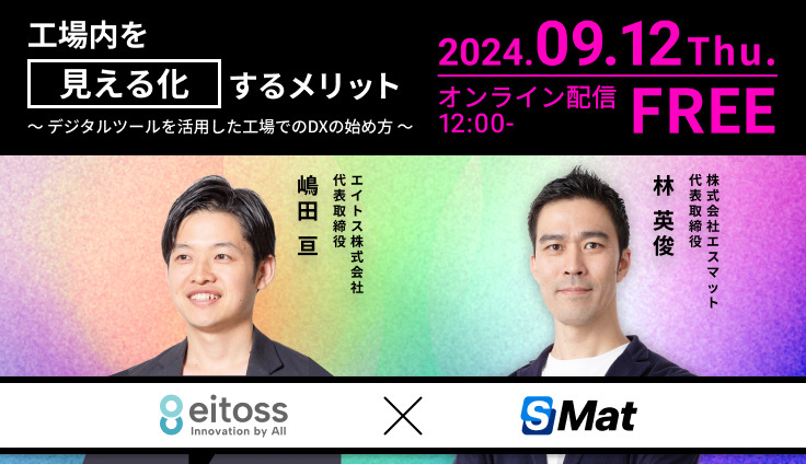 【9月12日(木)12時～】工場内を見える化するメリット〜デジタルツールを活用した工場でのDXの始め方〜