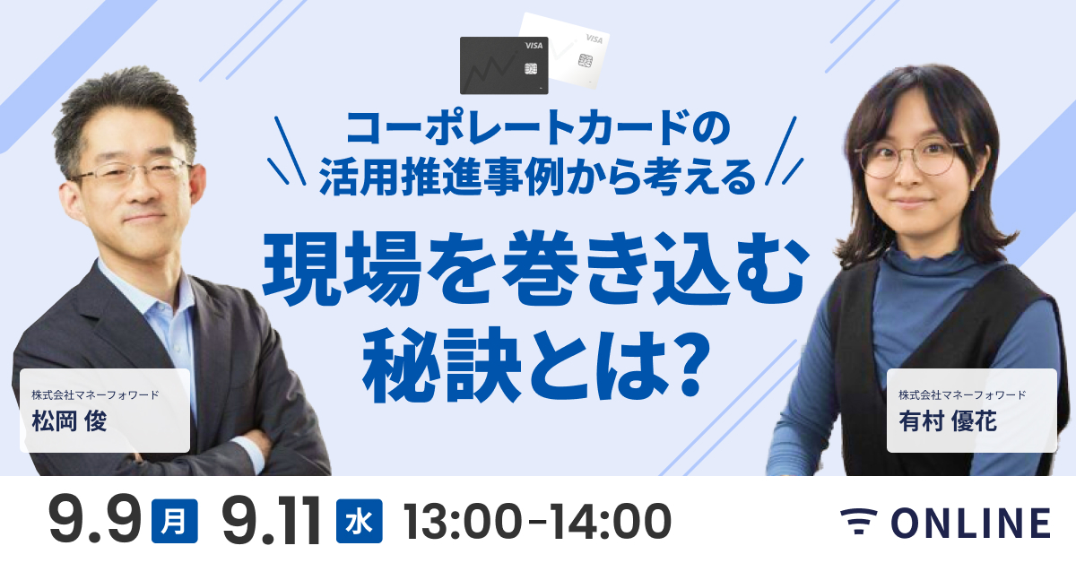 【9月9日(月)・11日(水)13時～】コーポレートカードの活用推進事例から考える現場を巻き込む秘訣