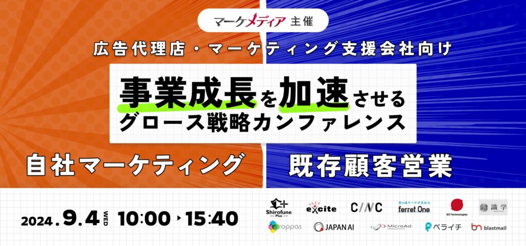 【9月4日(水)10時～】広告代理店・マーケティング支援会社の事業成長を加速させるグロース戦略カンファレンス