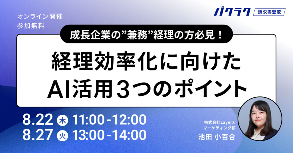 【8月22日(木)・27日(火)】成長企業の”兼務”経理の方必見！経理効率化に向けたAI活用3つのポイント