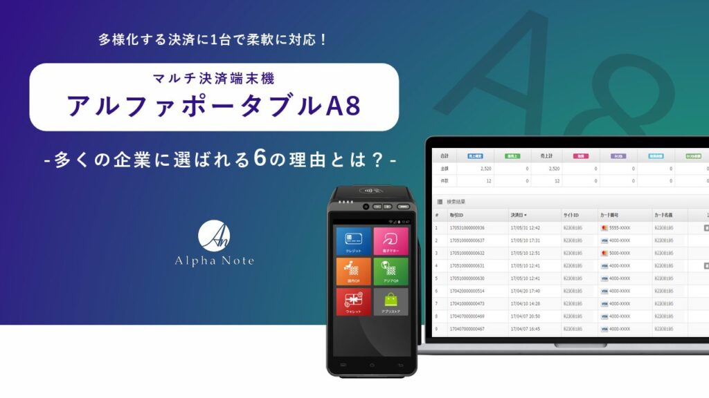 【多様化する決済に柔軟対応！】アルファポータブルA8が選ばれる6つの理由とは？