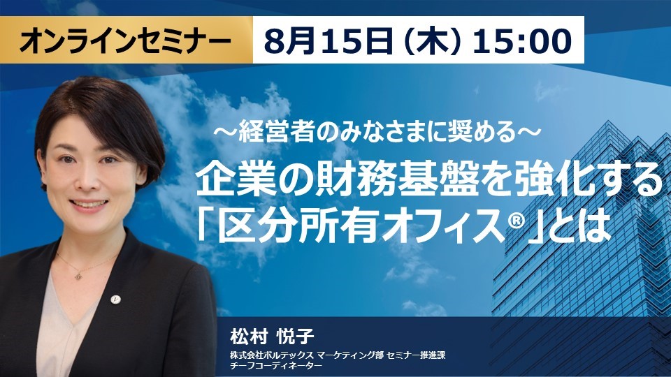 【8月15日(木)15時～】【経営者のみなさまに奨める】企業の財務基盤を強化する「区分所有オフィス®」とは