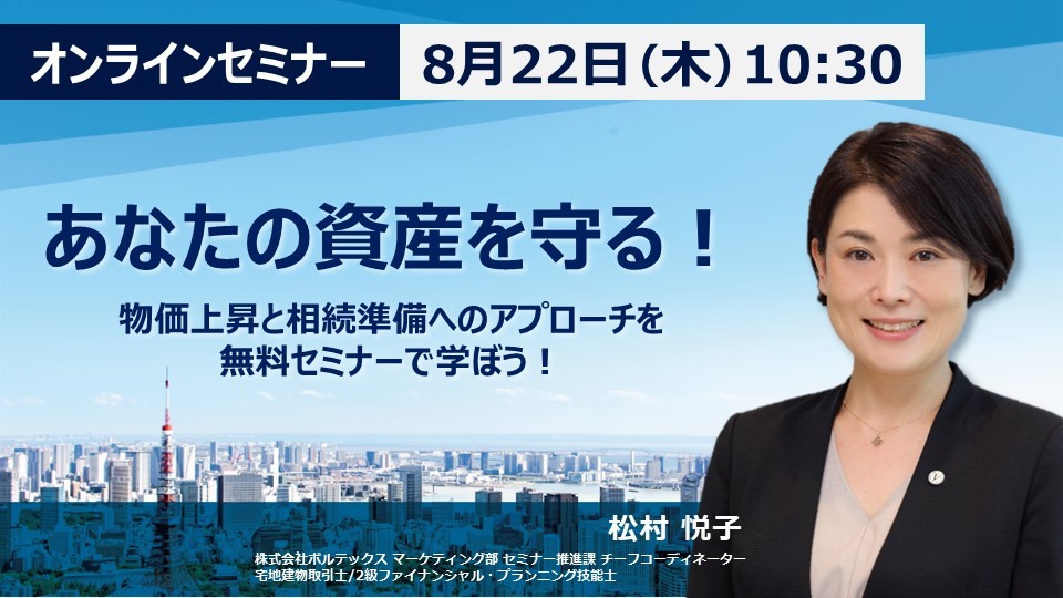 【8月22日(木)10時30分～】【あなたの資産を守る！】物価上昇と相続準備へのアプローチを無料セミナーで学ぼう！