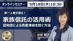 【9月18日(水)10時30分～】第一人者が語る！家族信託の活用術 認知症による資産凍結を防ぐ方法