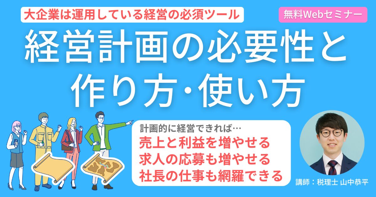 【9月5日(木)15時～】【大企業は運用している経営の必須ツール】経営計画の必要性と作り方・使い方