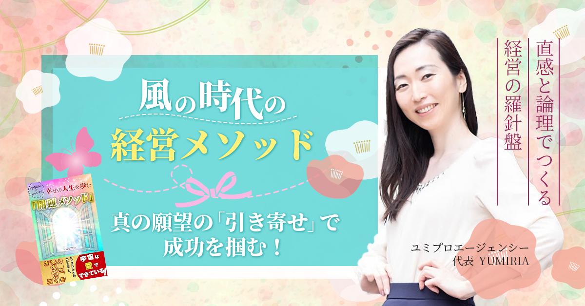 【8月24日(土)10時～】【風の時代の経営メソッド】真の願望の「引き寄せ」で成功を掴む！直感と論理でつくる経営の羅針盤