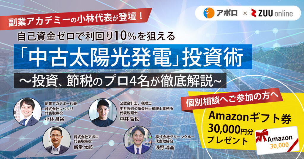 【8月17日(土)10時～】自己資金ゼロで❝利回り10％❞を狙える「中古太陽光発電」投資術～投資、節税のプロ4名が徹底解説～