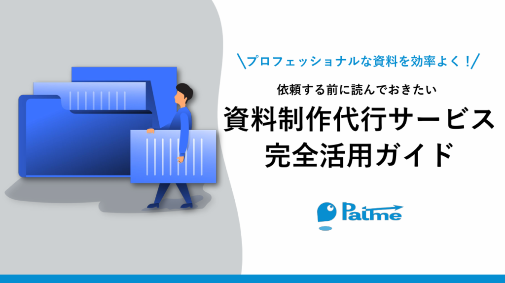 【質の高い資料を効率よく作成】資料制作代行サービス完全活用ガイド