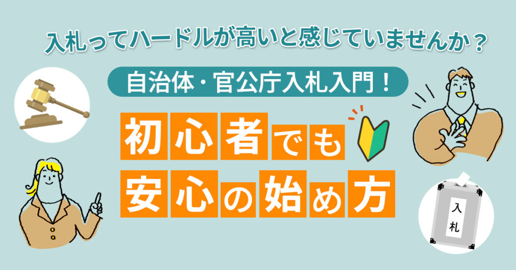 自治体・官公庁入札入門！初心者でも安心の始め方　