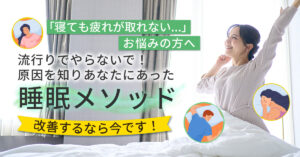 【9月19日(木)20時～】【「寝ても疲れが取れない...」お悩みの方へ】流行りでやらないで！原因を知りあなたにあった睡眠メソッド～改善するなら今です！～