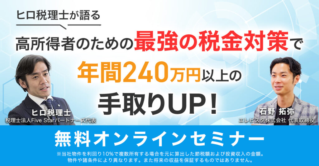 【7月6日(土)15時～】【最大120%売却時差額保証付き！】個人の節税の唯一無二　不動産を活用した短期の減価償却はこれだ！