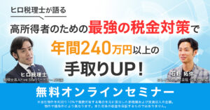 【10月複数日程で開催】【ヒロ税理士】自己資金０円の所得税対策！年間240万円超の手取りUPも