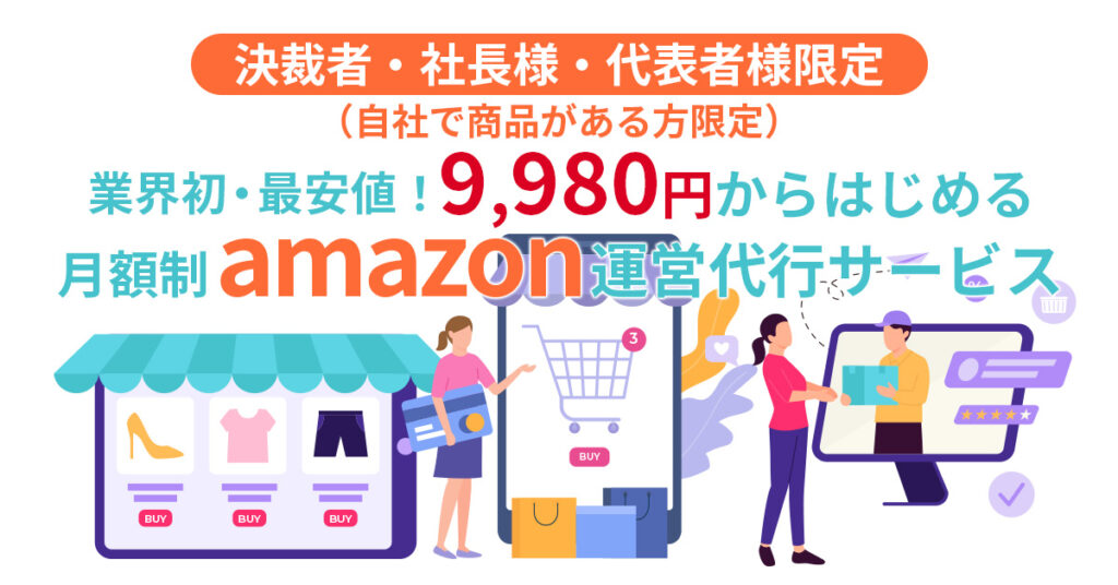 【業界初・最安値！9,980円からはじめる】月額制amazon運営代行サービス