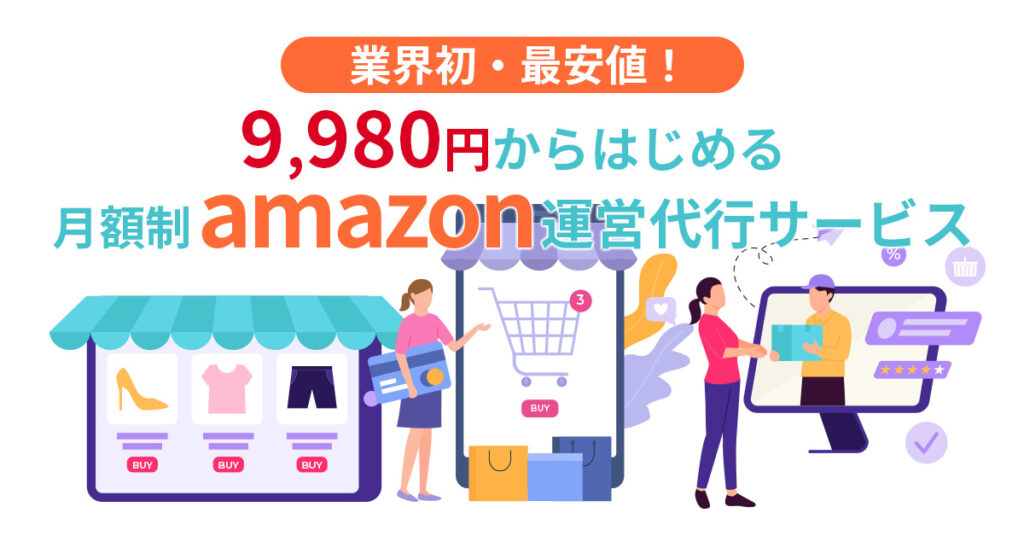 【業界初・最安値！9,980円からはじめる】月額制amazon運営代行サービス